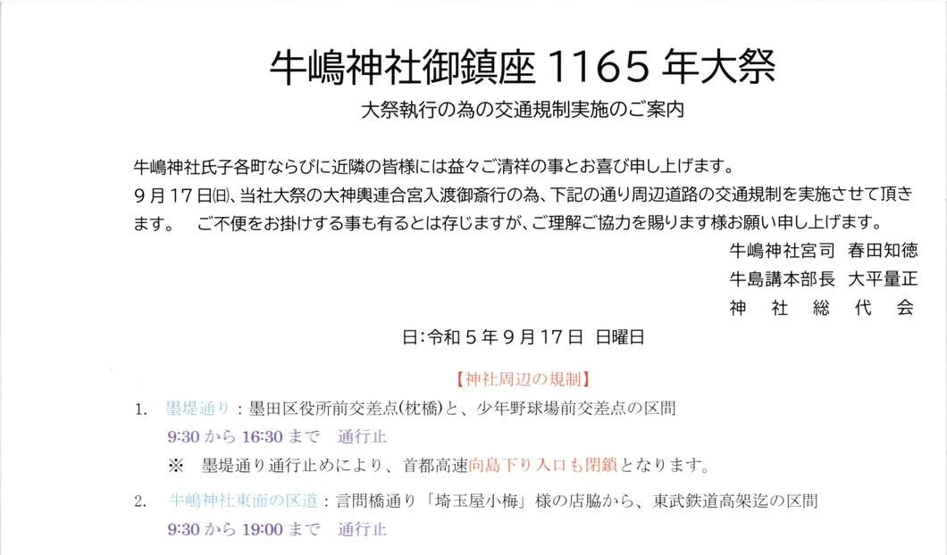 牛嶋神社大祭 交通規制実施のご案内 | 墨田区 亀沢三丁目町会 牛嶋神社大祭 交通規制実施のご案内 | 墨田区 亀沢三丁目町会
